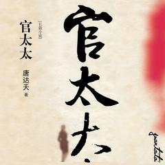 官太太(多人剧)