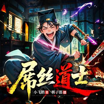 屌丝道士(多人剧)