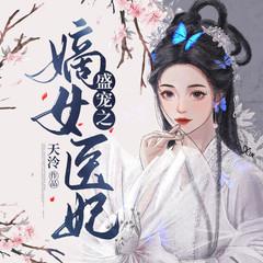 盛宠之嫡女医妃(多人剧)