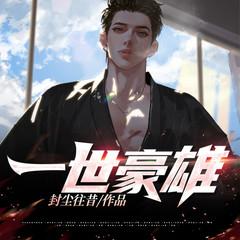 一世豪雄(多人剧)