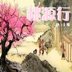 桃源行 儿歌大全 | 多版本儿歌专辑