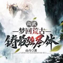 高武：梦回荒古，铸最强圣体(多人剧)
