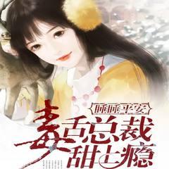 睡睡平安：毒舌总裁甜上瘾