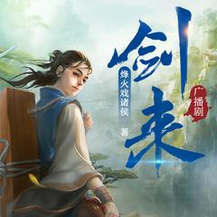 剑来|第一二季(多人剧)