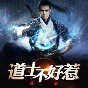 道士不好惹(多人剧)