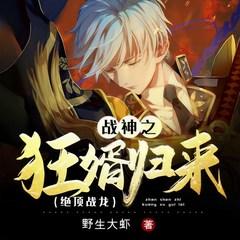 战神之狂婿归来(多人剧)