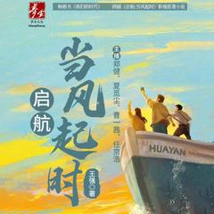 我们的时代（又名启航：当风起时）