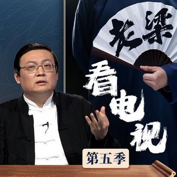 老梁看电视|第五季(多人剧)