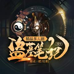 盗墓笔记续9(多人剧)
