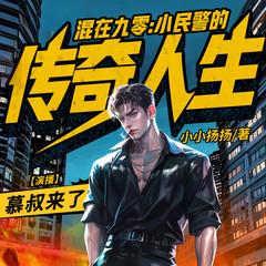 重生九零:小民警的传奇人生(多人剧)