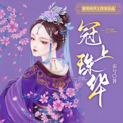 冠上珠华(多人剧)