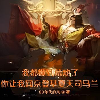 我都撤到荒地了你让我回京登基夏天司马兰