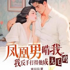 凤凰男啃我？我反手打得他成无毛鸡