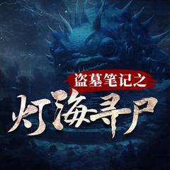 盗墓笔记之灯海寻尸(多人剧)