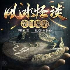 风水怪谈，奇门鬼话