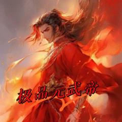 极品元武帝(多人剧)