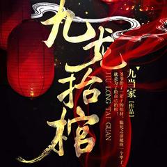 九龙抬棺(多人剧)