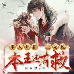 来人开棺，王妃说本王还有救(多人剧)