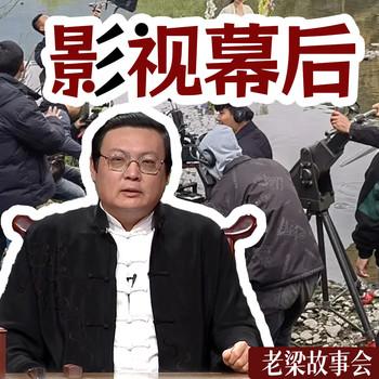 老梁故事会之影视幕后(多人剧)