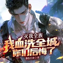 灭我全族，我血洗全城你们后悔了|战神回归|热血复仇|虐渣