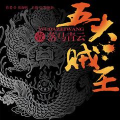 五大贼王：落马青云(多人剧)