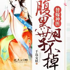 替嫁神医：腹黑世子，甩不掉  |穿越|神医|厨艺|