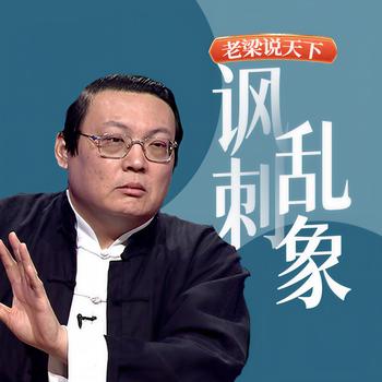 老梁说天下之讽刺乱象(多人剧)