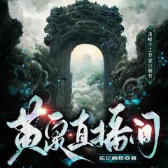 黄泉直播间(多人剧)