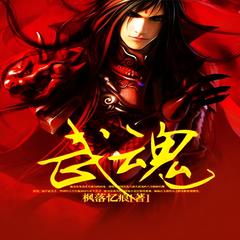 武魂(多人剧)