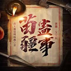 苗疆蛊事（多人小说剧）