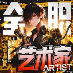 全职艺术家(多人剧)