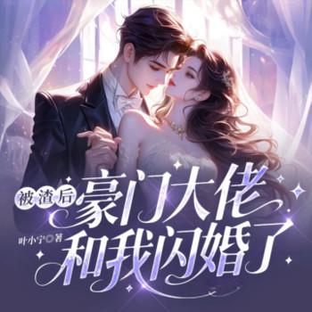 被渣后，豪门大佬和我闪婚了