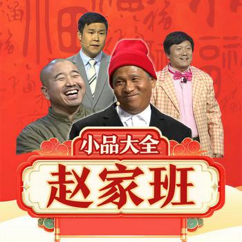 赵家班小品大全(多人剧)
