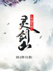 从前有座灵剑山