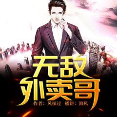 无敌外卖哥（都市异能逆袭爽文）