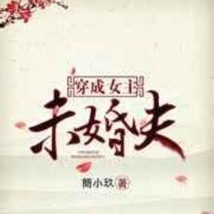 穿成女主未婚夫(多人剧)