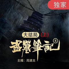 盗墓笔记之8大结局（上）