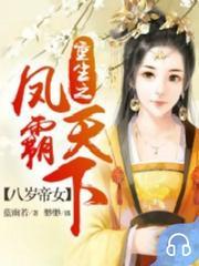 八岁帝女：重生之凤霸天下(多人剧)
