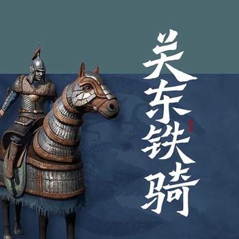 关东铁骑