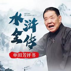 单田芳：水浒全传