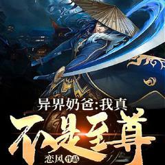 异界奶爸，我真不是至尊（古风修仙|热血玄幻）