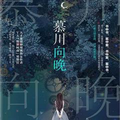 慕川向晚(多人剧)