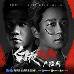 白夜追凶｜白夜破晓【第二季即将独家上线】｜潘粤明领衔演播｜双男主破案｜刑侦推理悬疑｜现代都市犯罪｜豆