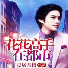 花花高手在都市（都市异能修炼鉴宝爽文）
