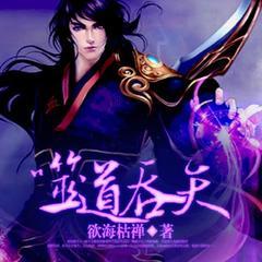 噬道吞天（玄幻魔法|异世大陆|穿越修真|爽文热血）