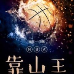 NBA靠山王(多人剧)