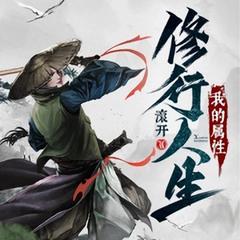 我的属性修行人生
