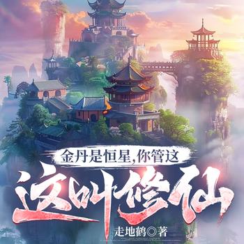 金丹是恒星，你管这叫修仙？