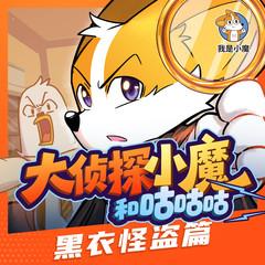 大侦探小魔和咕咕咕(多人剧)