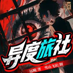 异度旅社(多人剧)